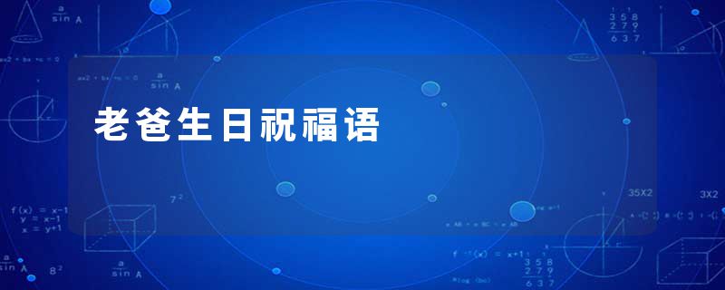 老爸生日祝福语