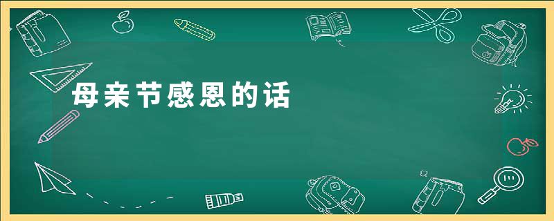 母亲节感恩的话
