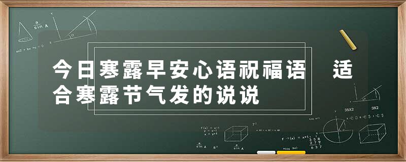 今日寒露早安心语祝福语 适合寒露节气发的说说