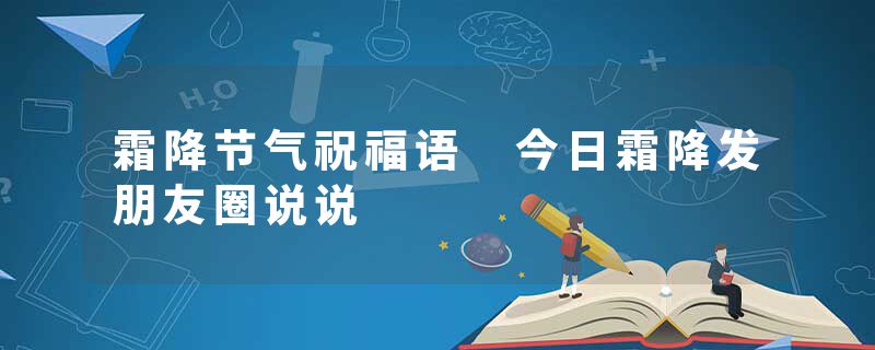 霜降节气祝福语 今日霜降发朋友圈说说