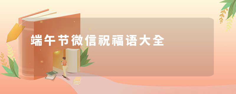 端午节微信祝福语大全