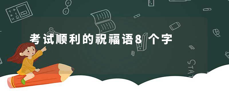 考试顺利的祝福语8个字