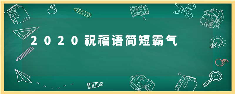 2020祝福语简短霸气