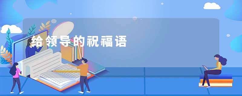 给领导的祝福语