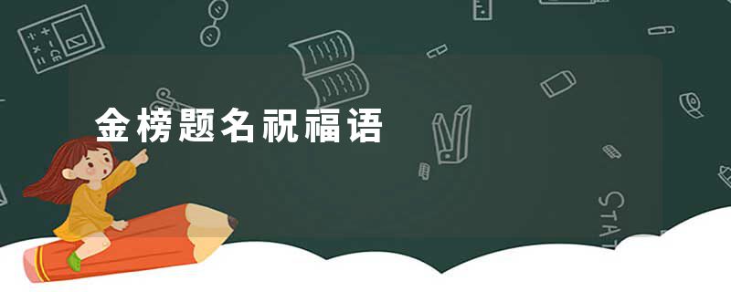 金榜题名祝福语
