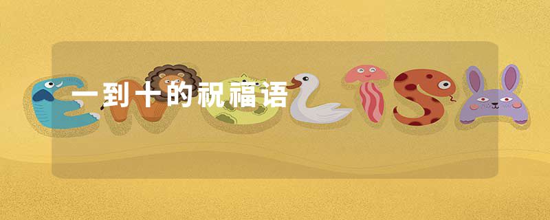 一到十的祝福语