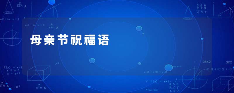 母亲节祝福语