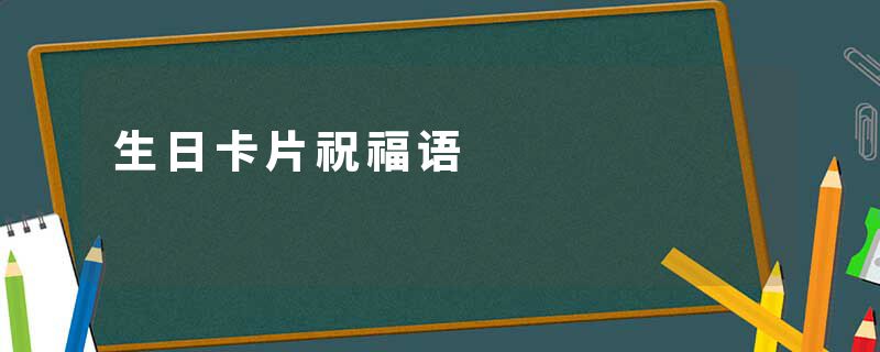 生日卡片祝福语