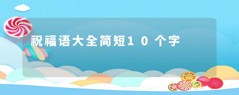 祝福语大全简短10个字