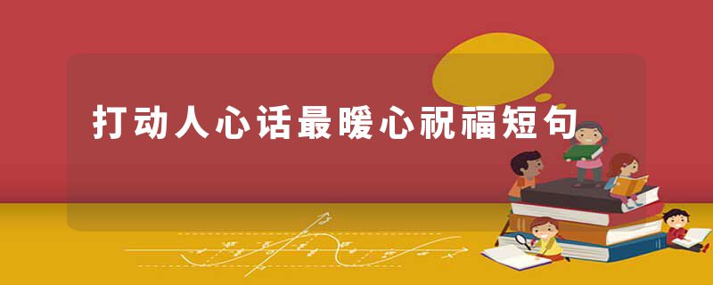打动人心话最暖心祝福短句