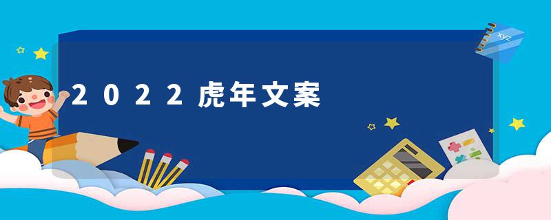 2022虎年文案