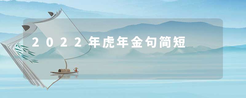 2022年虎年金句简短