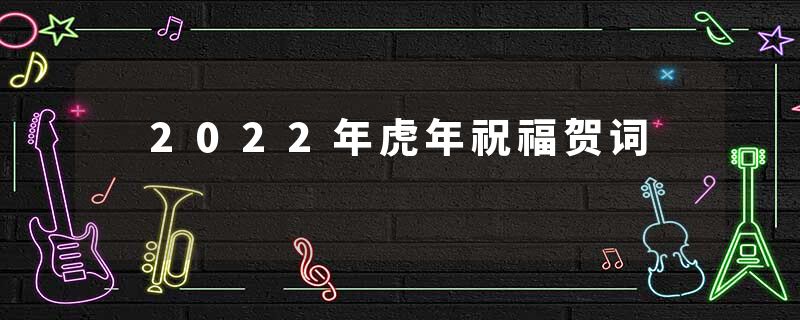 2022年虎年祝福贺词