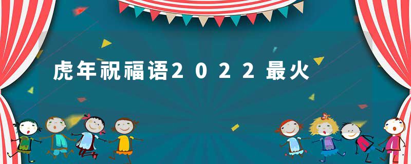 虎年祝福语2022最火