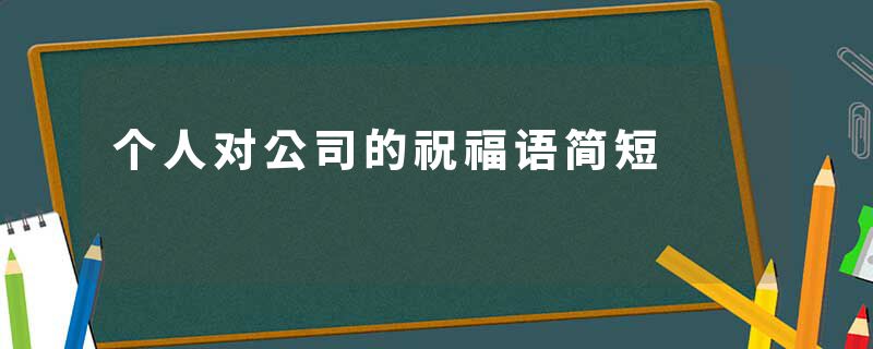 个人对公司的祝福语简短