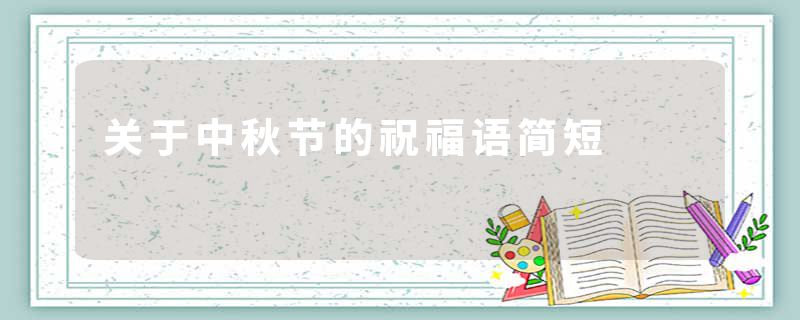 关于中秋节的祝福语简短
