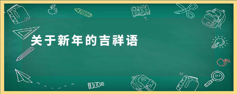 关于新年的吉祥语