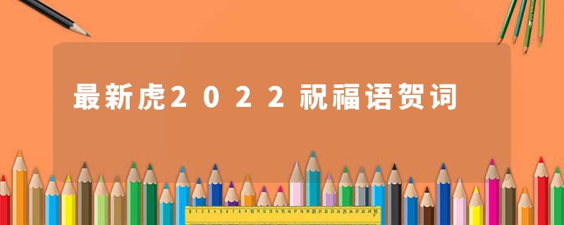 最新虎2022祝福语贺词