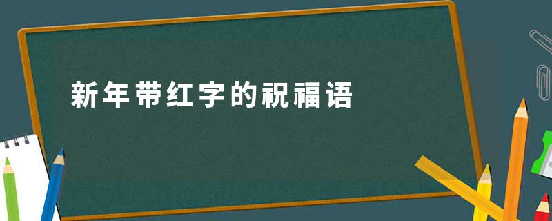 新年带红字的祝福语