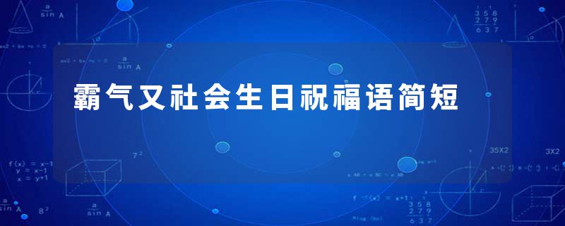 霸气又社会生日祝福语简短