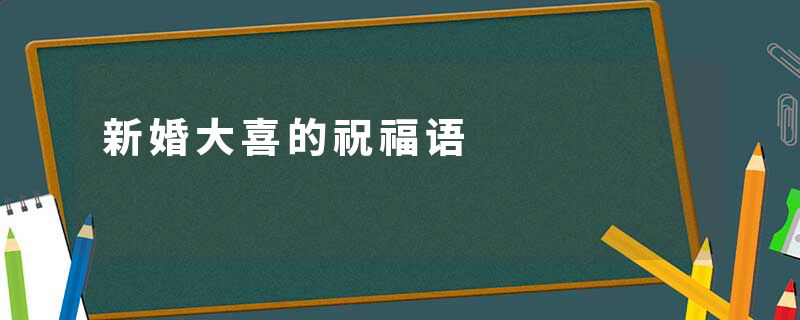 新婚大喜的祝福语