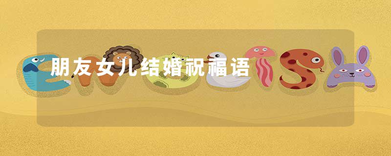 朋友女儿结婚祝福语