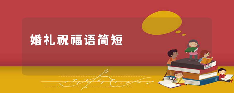 婚礼祝福语简短