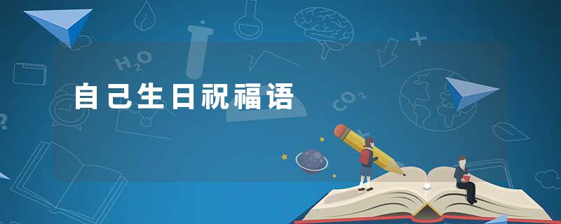 自己生日祝福语