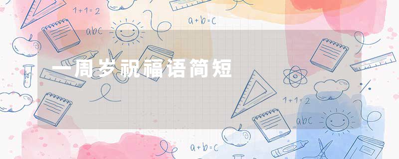 一周岁祝福语简短