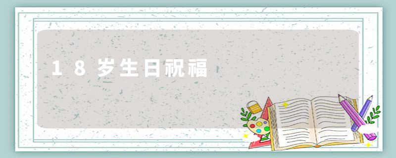 18岁生日祝福