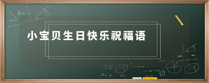 小宝贝生日快乐祝福语