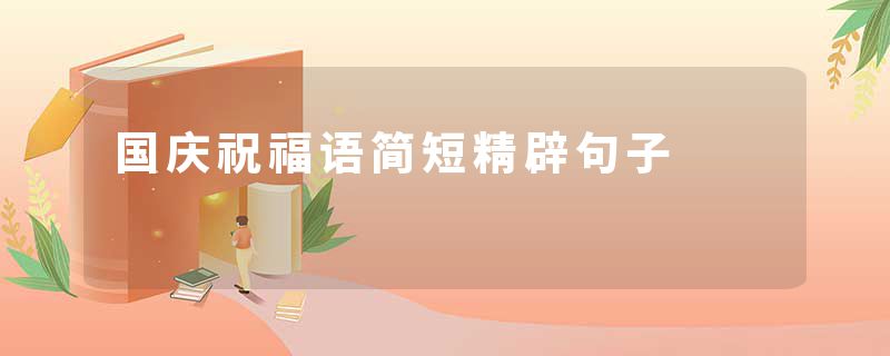 国庆祝福语简短精辟句子