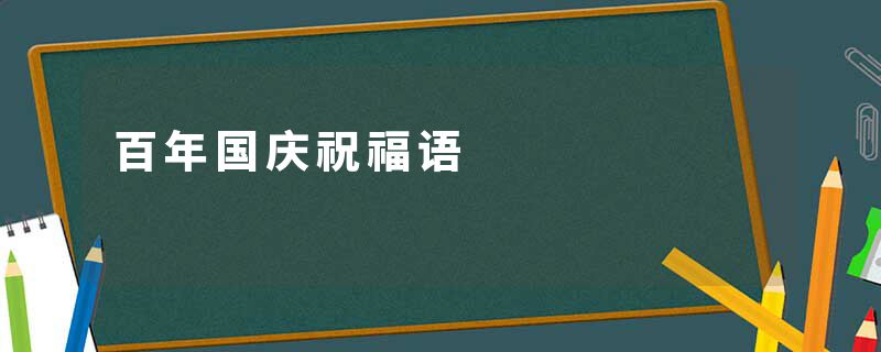 百年国庆祝福语