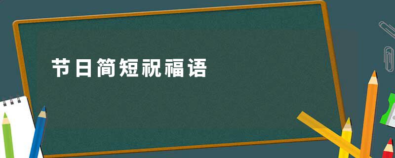 节日简短祝福语