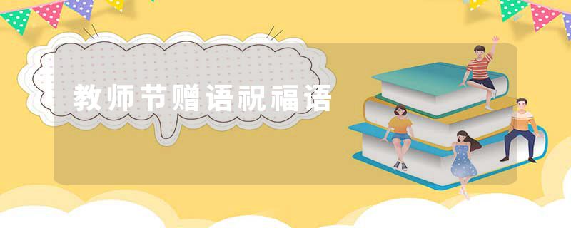教师节赠语祝福语