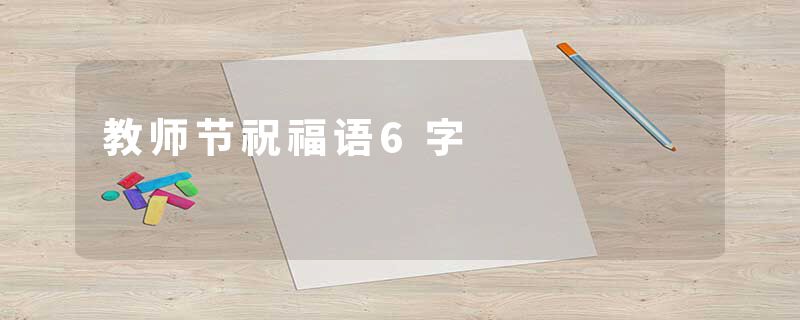 教师节祝福语6字
