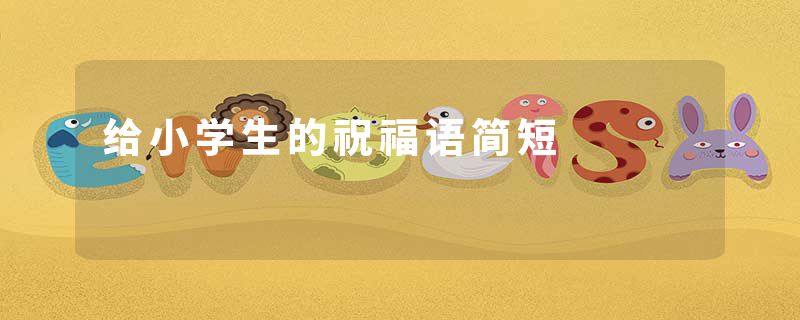 给小学生的祝福语简短