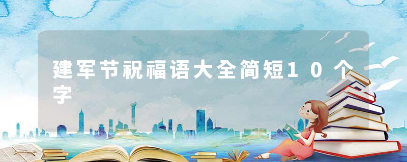 建军节祝福语大全简短10个字