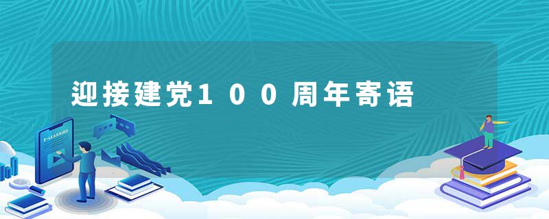 迎接建党100周年寄语