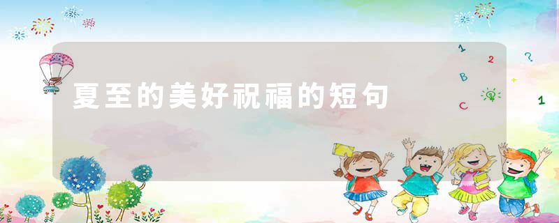 夏至的美好祝福的短句