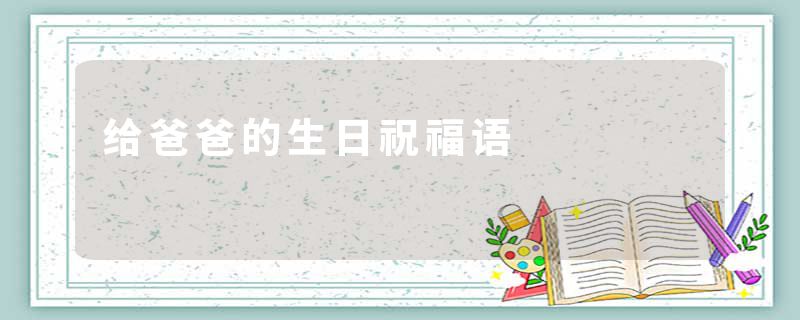 给爸爸的生日祝福语
