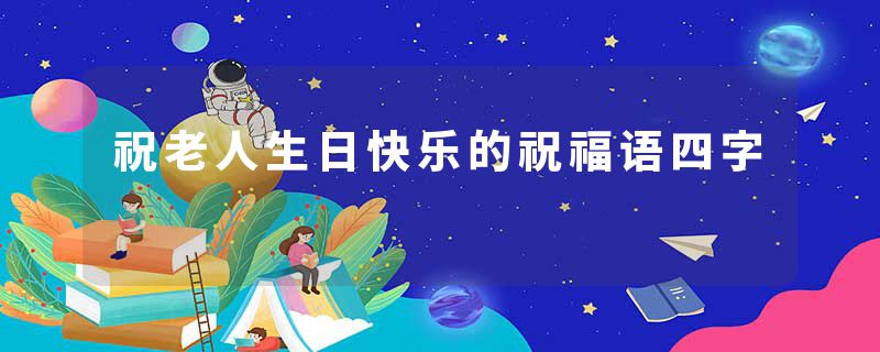 祝老人生日快乐的祝福语四字