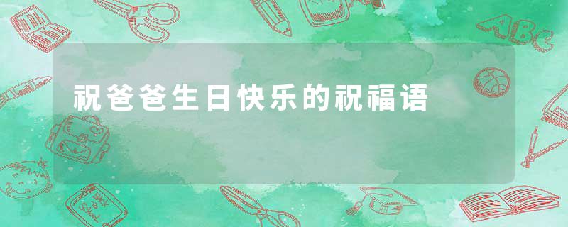 祝爸爸生日快乐的祝福语