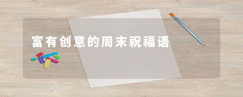 富有创意的周末祝福语