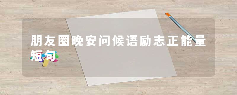 朋友圈晚安问候语励志正能量短句