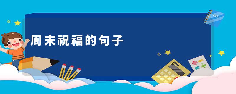 周末祝福的句子