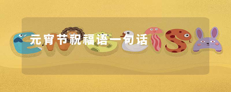 元宵节祝福语一句话