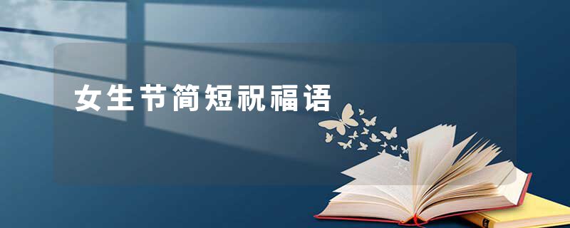 女生节简短祝福语