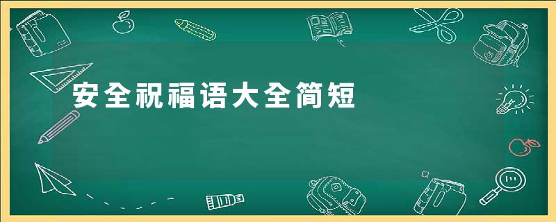 安全祝福语大全简短