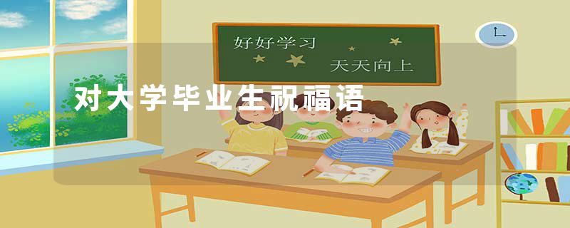 对大学毕业生祝福语